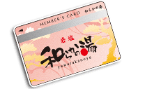 和らかの湯会員カード