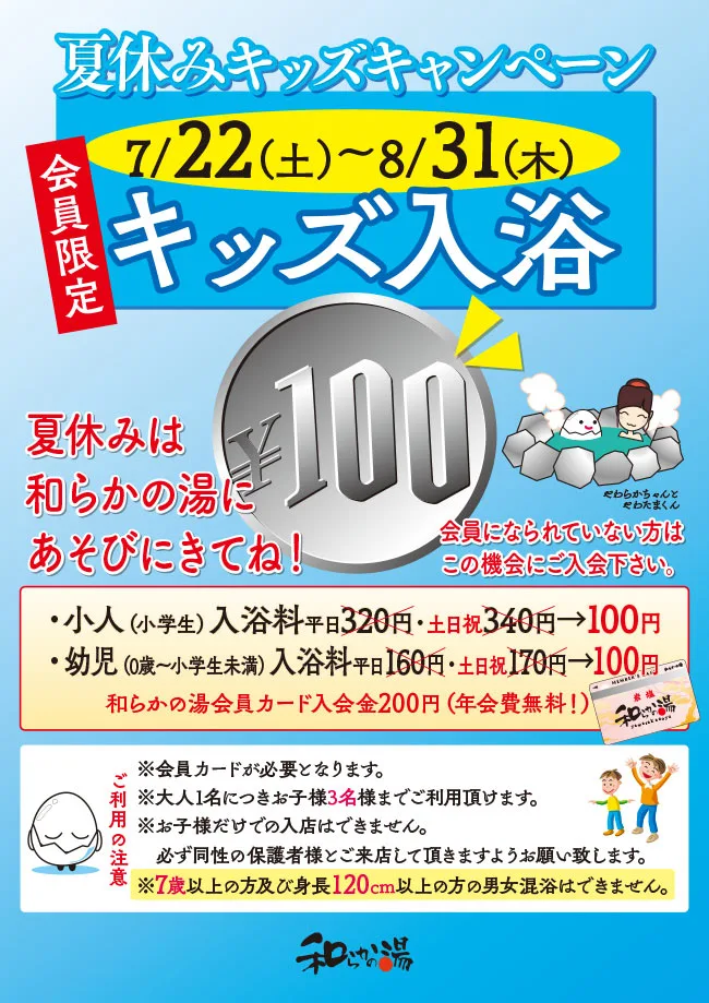 会員様限定！夏休みキッズキャンペーン「キッズ入浴100円」