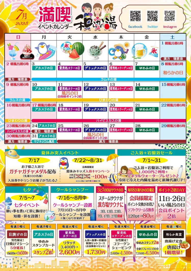 和らかの湯　7月イベントカレンダー