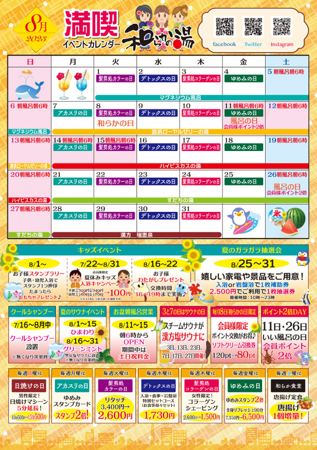 8月イベントカレンダー | やわらかの湯WP
