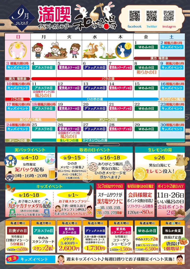 和らかの湯9月イベントカレンダー