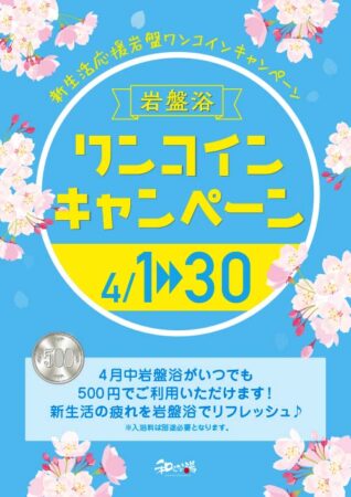 4月中は岩盤浴が500円！