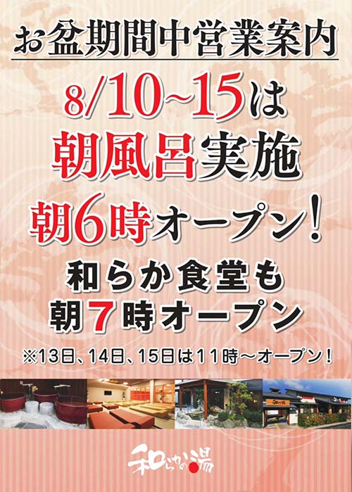 お盆期間（8/10～8/15）は朝風呂6時オープン