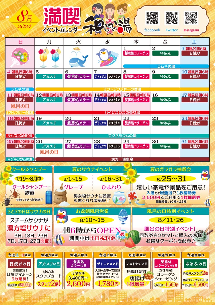 8月イベントカレンダー