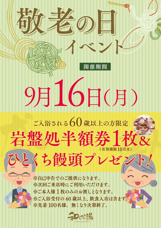 9/16（土）敬老の日イベント