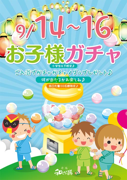 9/14（土）～9/16（月祝）お子様ガチャイベント