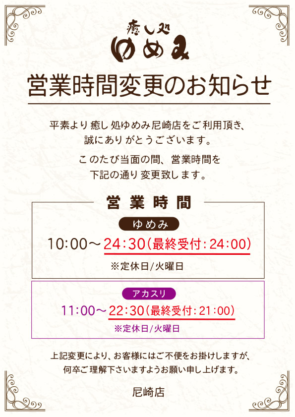 営業時間変更のお知らせ　当面の間、営業時間を下記の通り変更いたします。ゆめみ営業時間：10時～24時（最終受付24時）※火曜日定休日／アカスリ営業時間：11時～22時30分（最終受付21時）※火曜日定休日