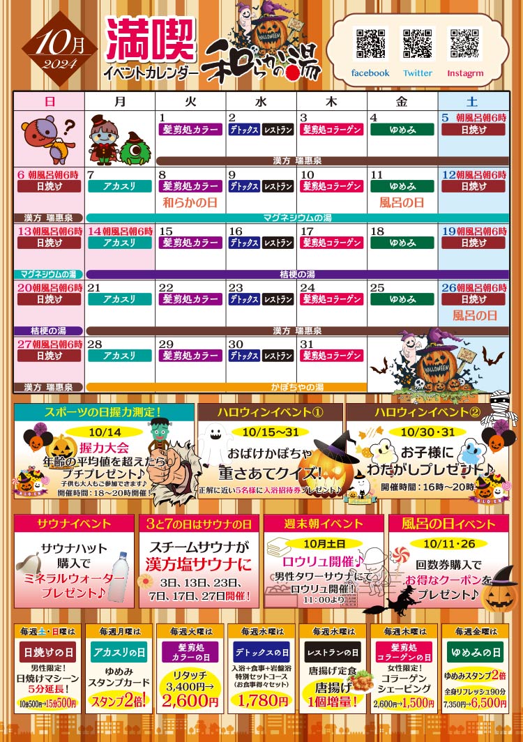 10月のイベントカレンダー