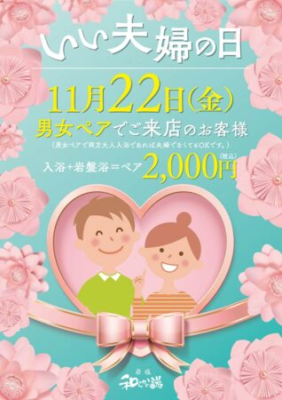 11/22（金）いい夫婦の日