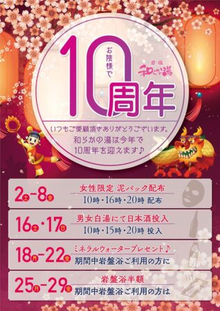 10周年祭イベント開催！