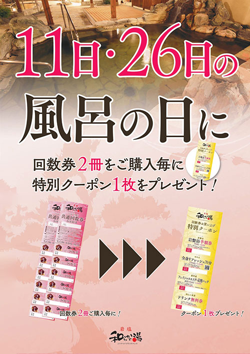 11日、26日の風呂の日は回数券購入で特別クーポンプレゼント！