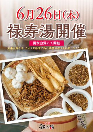 6/26(木) 禄寿湯 開催