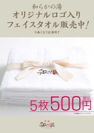 ［7月中］和らかの湯のロゴ入りフェイスタオル販売します
