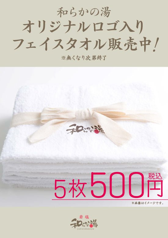 和らかの湯のロゴ入りフェイスタオル販売中