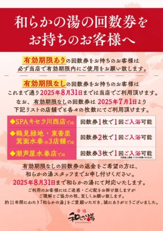 [ 重要 ] 回数券をお持ちの方へ