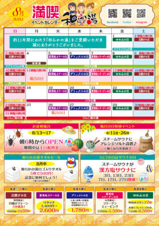 8月イベントカレンダー