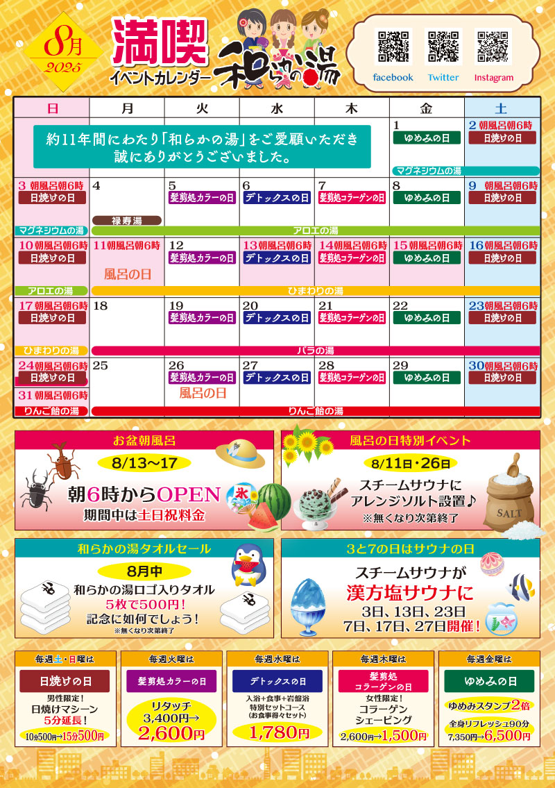 8月イベントカレンダー